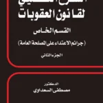 الشرح التفصيلي لقانون العقوبات القسم الخاص جرائم الاعتداء علي المصلحة العامة الجزء الثاني
