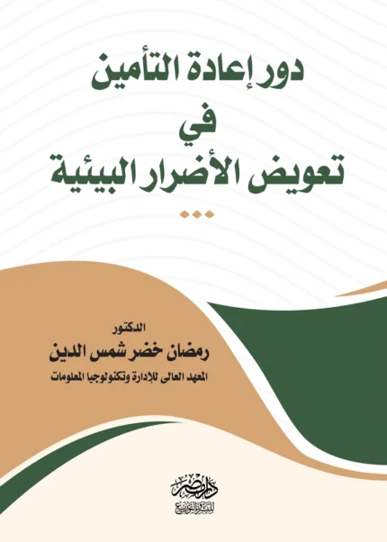 دور إعادة التأمين فى تعويض الأضرار البيئية