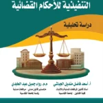 إشكاليات تجديد القوة التنفيذية للأحكام القضائية: دراسة تحليلية