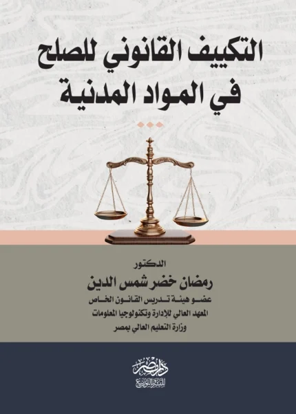 التكييف القانونى للصلح فى المواد المدنية