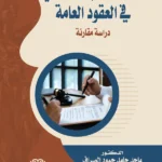 وسائل الضبط الإداري في العقود العامة: دراسه مقارنة