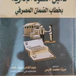 تأمين العقود الإدارية بخطاب الضمان المصرفى