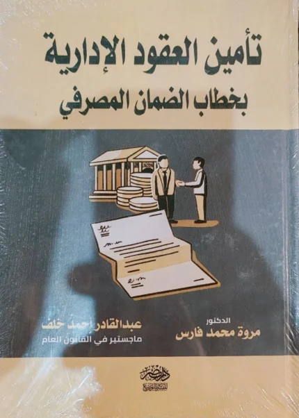 تأمين العقود الإدارية بخطاب الضمان المصرفى