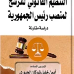 التنظيم القانوني للترشح لمنصب رئيس الجمهورية: دراسة مقارنة