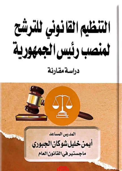 التنظيم القانوني للترشح لمنصب رئيس الجمهورية: دراسة مقارنة