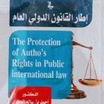حماية حقوق المؤلف فى إطار القانون الدولى العام