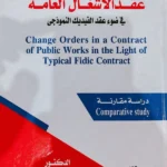 الأوامر التغييرية فى عقد الأشغال العامة فى ضوء عقد الفيديك النموذجى