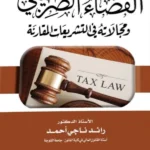 القضاء الضريبي ومجالاته في التشريعات المقارنة