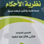 الأمن القضائى فى نظرية الأحكام