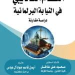 النظام التأديبي في النيابة البرلمانية: دراسة مقارنة