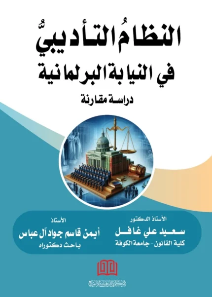 النظام التأديبي في النيابة البرلمانية: دراسة مقارنة