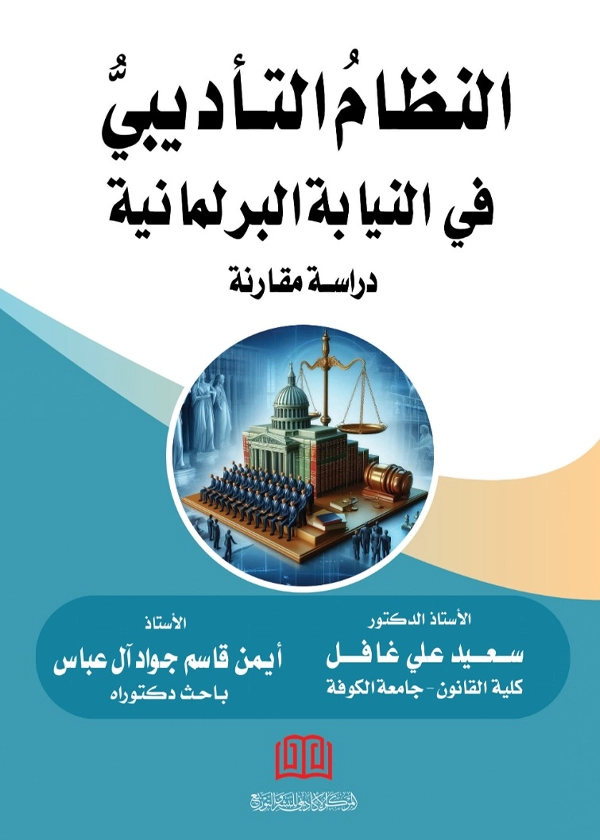 132 النظام التأديبي في النيابة البرلمانية: دراسة مقارنة