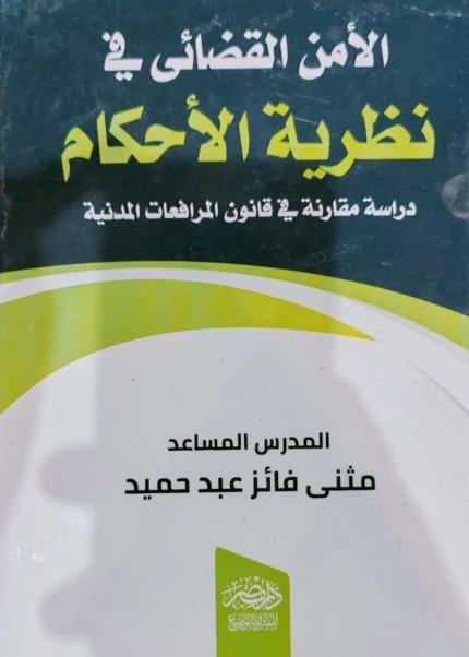الأمن القضائى فى نظرية الأحكام