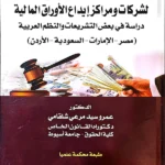 المسئولية القانونية لشركات ومراكز إيداع الأوراق المالية دراسة في بعض التشريعات والنظم العربية