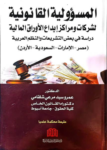 المسئولية القانونية لشركات ومراكز إيداع الأوراق المالية دراسة في بعض التشريعات والنظم العربية