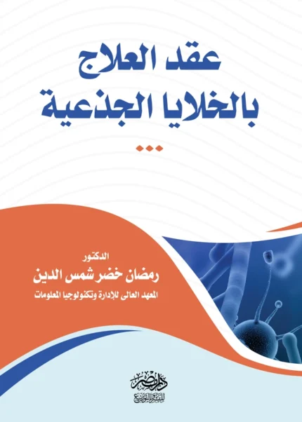 عقد العلاج بالخلايا الجذعية