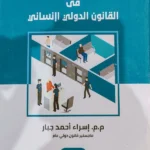 الاحتجاز الأمنى للأفراد فى القانون الدولى الإنسانى