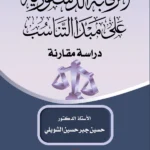 الرقابة الدستورية علي مبدأ التناسب: دراسة مقارنة