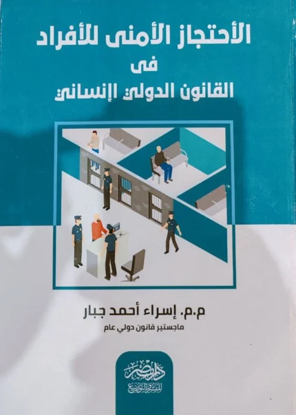 الاحتجاز الأمنى للأفراد فى القانون الدولى الإنسانى
