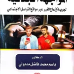 المواجهة الجنائية لجريمة إزعاج الغير عبر مواقع التواصل الإجتماعي