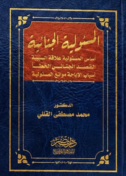 المسئولية الجنائية (أساس المسئولية - علاقة السببية - القصد الجنائى الخطأ - اسباب الاباحه - موانع المسئولية)
