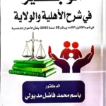 الوجيز في شرح الأهلية والولاية
