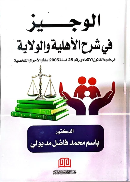 الوجيز في شرح الأهلية والولاية
