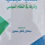 التعددية المجتمعية وأثرها فى النظام السياسى