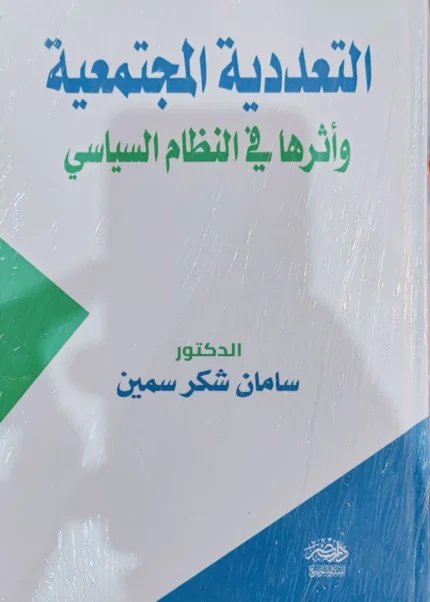 التعددية المجتمعية وأثرها فى النظام السياسى