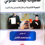 أساسيات البحث القانوني