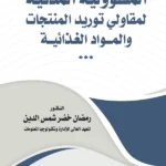 المسؤولية المدنية لمقاولى توريد المنتجات والمواد الغذائية