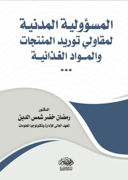 المسؤولية المدنية لمقاولى توريد المنتجات والمواد الغذائية