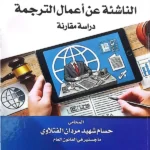 المسؤولية الجزائية الناشئة عن أعمال الترجمة: دراسة مقارنة