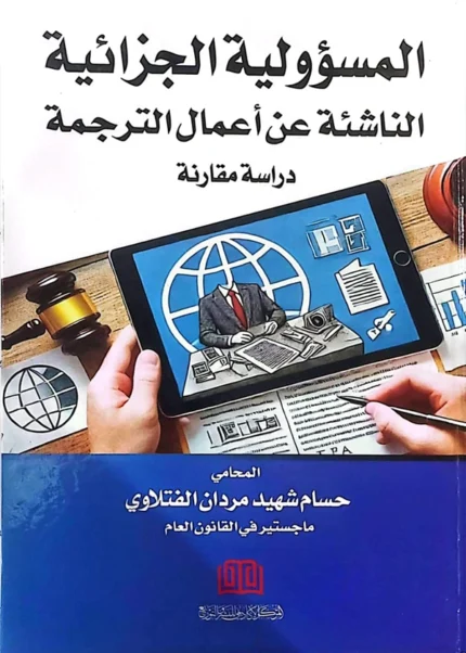 المسؤولية الجزائية الناشئة عن أعمال الترجمة: دراسة مقارنة