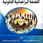 الفلسفة البراغماتية القانونية