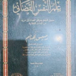 علم النفس القضائى : سبيل السمو بمرفق العدالة الى مزيد من الأداء والفاعلية