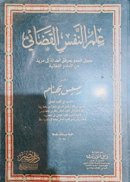 علم النفس القضائى : سبيل السمو بمرفق العدالة الى مزيد من الأداء والفاعلية