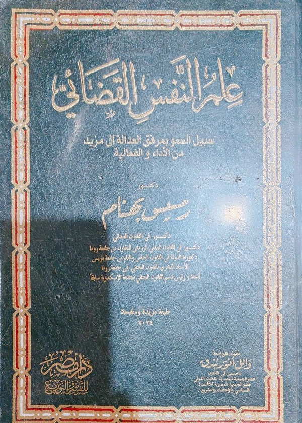 139 علم النفس القضائى : سبيل السمو بمرفق العدالة الى مزيد من الأداء والفاعلية