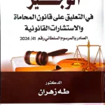 الوجيز في التعليق علي قانون المحاماة والاستشارات القانونية