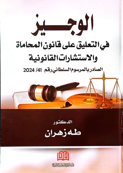 الوجيز في التعليق علي قانون المحاماة والاستشارات القانونية