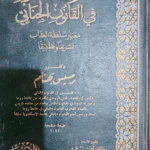 نظرية التجريم فى القانون الجنائى