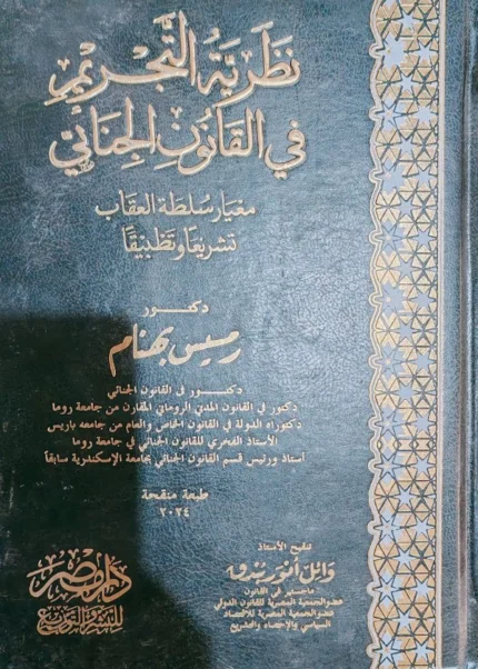 نظرية التجريم فى القانون الجنائى