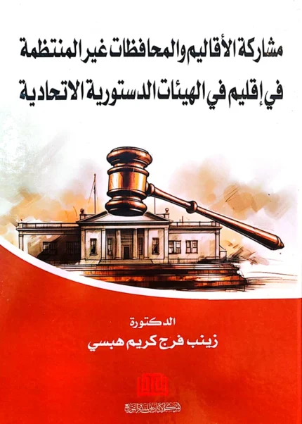 مشاركة الأقاليم والمحافظات غير المنتظمة في الهيئات الدستورية الاتحادية