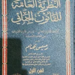 النظرية العامة للقانون الجنائى (قانون العقوبات العام )، 2مجلد
