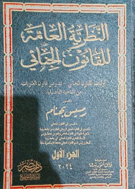 النظرية العامة للقانون الجنائى (قانون العقوبات العام )، 2مجلد