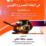القضاء الإداري في النظام المصري والكويتي: دراسة مقارنة