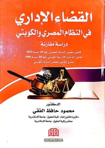 القضاء الإداري في النظام المصري والكويتي: دراسة مقارنة
