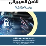 الحماية الجنائية للأمن السيبرانى