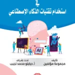 التحديات القانونية والأخلاقية في إستخدام تقنيات الذكاء الإصطناعي