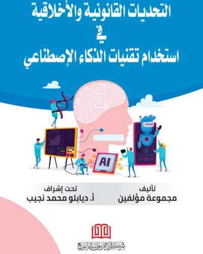التحديات القانونية والأخلاقية في إستخدام تقنيات الذكاء الإصطناعي